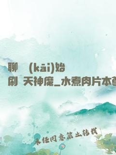 從聊齋開(kāi)始單刷諸天神魔