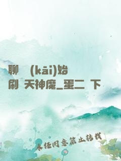 從聊齋開(kāi)始單刷諸天神魔