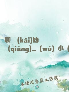 從聊齋開(kāi)始變強(qiáng)