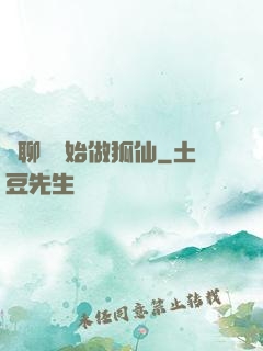 從聊齋開始做狐仙