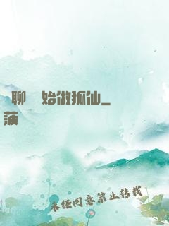 從聊齋開始做狐仙