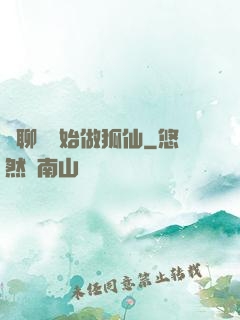 從聊齋開始做狐仙