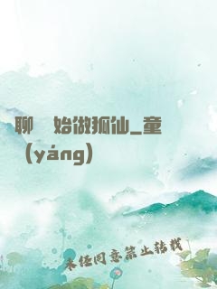 從聊齋開始做狐仙