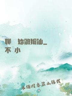 從聊齋開始做狐仙