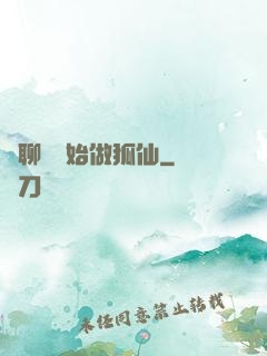 從聊齋開始做狐仙