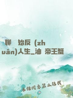 從聊齋開始反轉(zhuǎn)人生