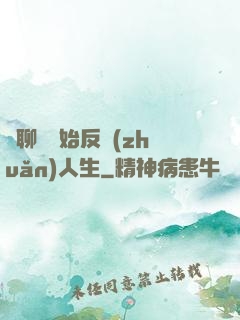 從聊齋開始反轉(zhuǎn)人生