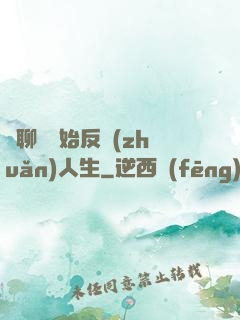 從聊齋開始反轉(zhuǎn)人生