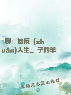 從聊齋開始反轉(zhuǎn)人生