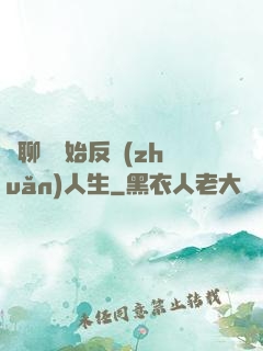 從聊齋開始反轉(zhuǎn)人生