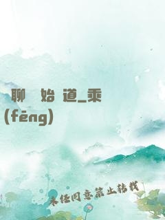 從聊齋開始問道