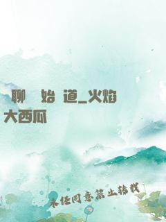 從聊齋開始問道
