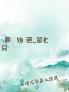 從聊齋開始問道