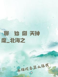 從聊齋開始單刷諸天神魔