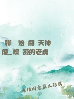 從聊齋開始單刷諸天神魔