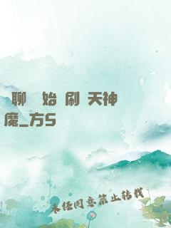 從聊齋開始單刷諸天神魔