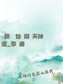 從聊齋開始單刷諸天神魔