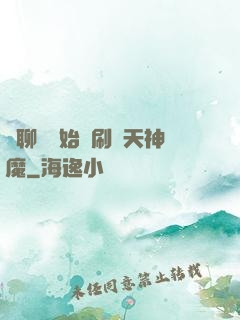 從聊齋開始單刷諸天神魔