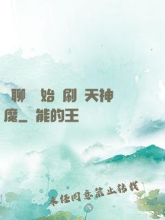 從聊齋開始單刷諸天神魔