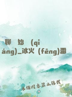 從聊齋開始變強(qiáng)