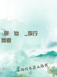 從聊齋開始變強