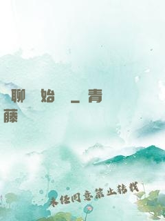 從聊齋開始變強