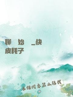 從聊齋開始變強