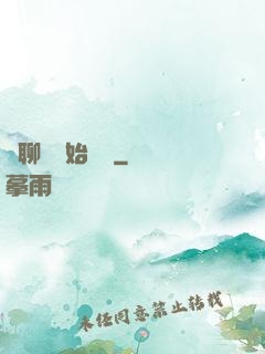 從聊齋開始變強