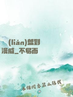 從聯(lián)盟到漫威