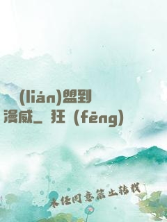 從聯(lián)盟到漫威