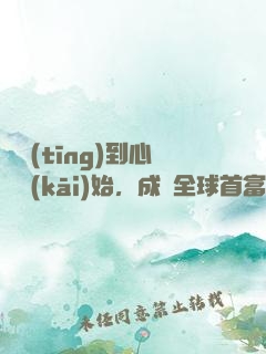 從聽(tīng)到心聲開(kāi)始，成為全球首富