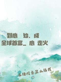 從聽到心聲開始，成為全球首富