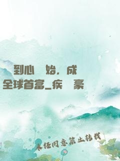 從聽到心聲開始，成為全球首富