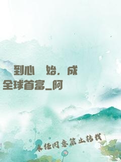 從聽到心聲開始，成為全球首富