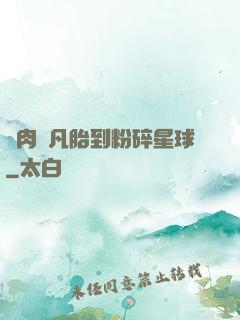 從肉體凡胎到粉碎星球