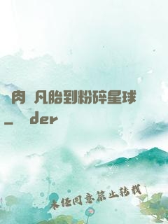 從肉體凡胎到粉碎星球