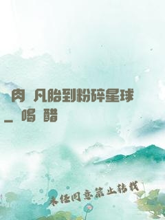 從肉體凡胎到粉碎星球