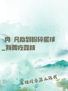 從肉體凡胎到粉碎星球