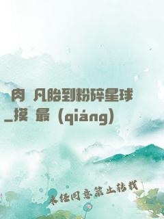 從肉體凡胎到粉碎星球