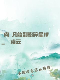從肉體凡胎到粉碎星球