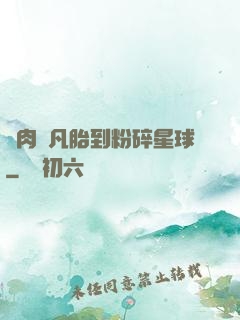 從肉體凡胎到粉碎星球