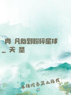 從肉體凡胎到粉碎星球