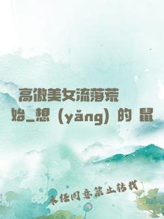 從與高傲美女流落荒島開始