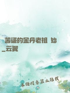 從苦逼的金丹老祖開始