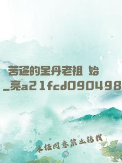 從苦逼的金丹老祖開始