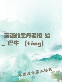 從苦逼的金丹老祖開始