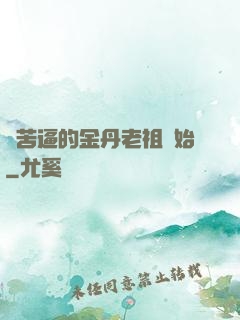 從苦逼的金丹老祖開始