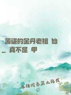 從苦逼的金丹老祖開始
