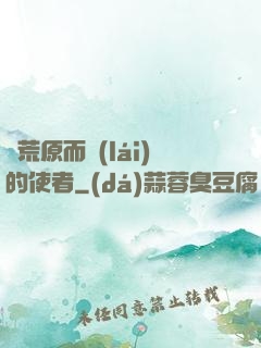 從荒原而來(lái)的使者