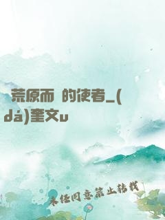 從荒原而來的使者